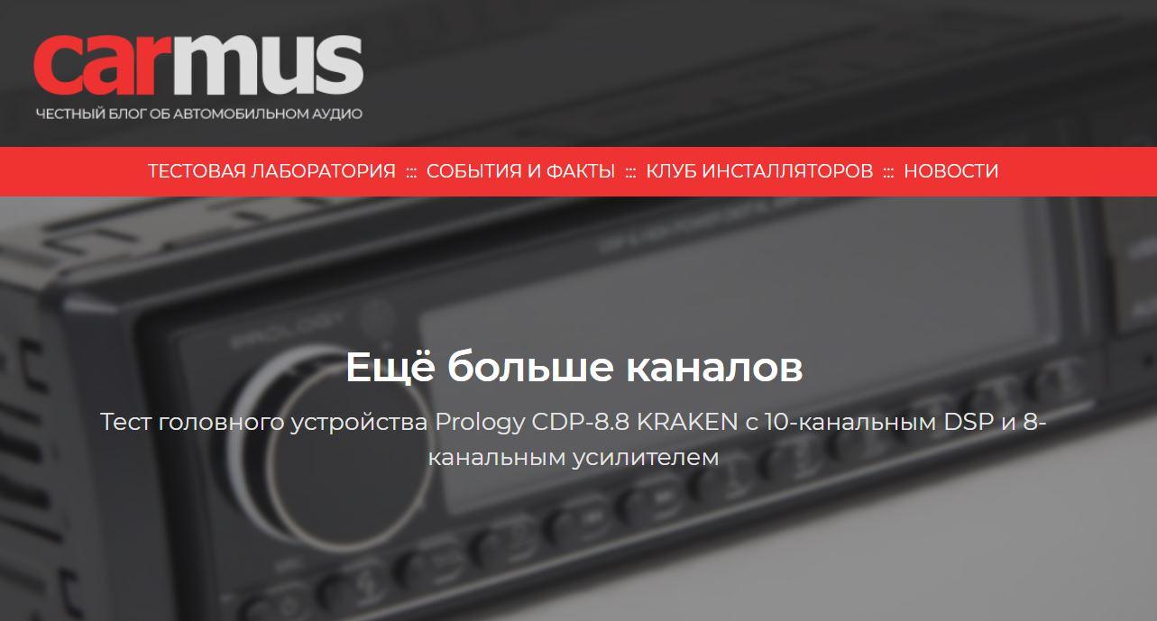Тест Prology CDP-8.8 KRAKEN от онлайн-издания carmus.ru