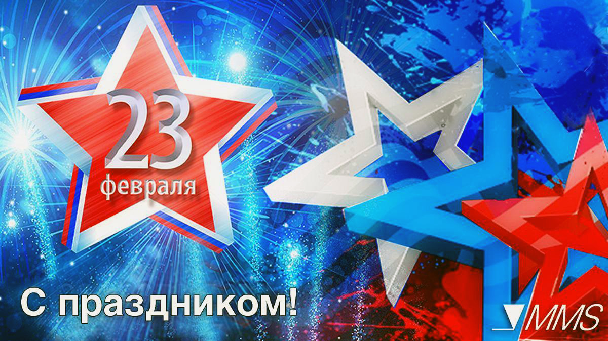Компания ММС поздравляет всех с Днём Защитника Отечества!
